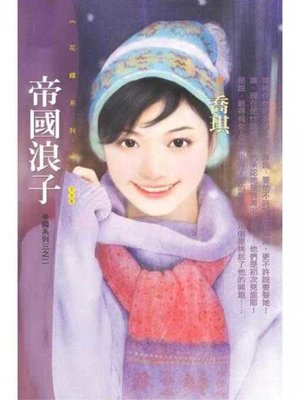 cover image of 帝國浪子